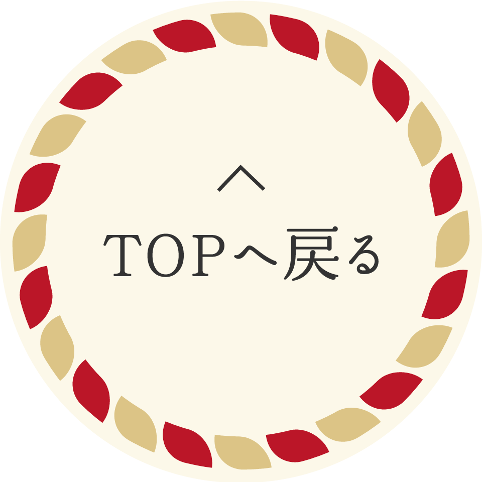 TOPへ戻る